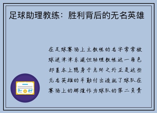 足球助理教练：胜利背后的无名英雄