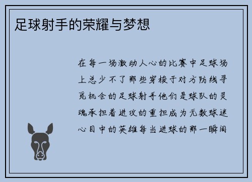 足球射手的荣耀与梦想