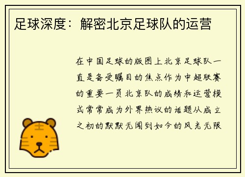 足球深度：解密北京足球队的运营