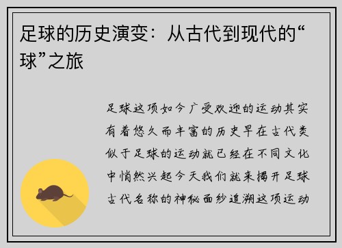 足球的历史演变：从古代到现代的“球”之旅
