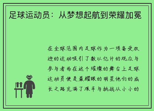 足球运动员：从梦想起航到荣耀加冕