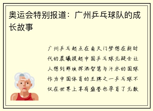 奥运会特别报道：广州乒乓球队的成长故事