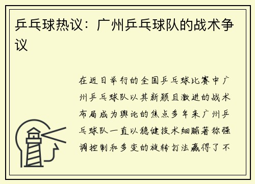 乒乓球热议：广州乒乓球队的战术争议