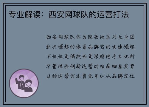 专业解读：西安网球队的运营打法