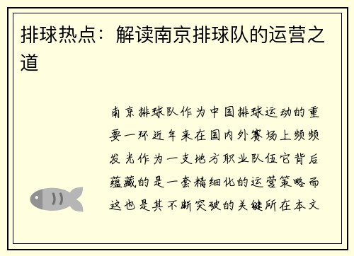 排球热点：解读南京排球队的运营之道