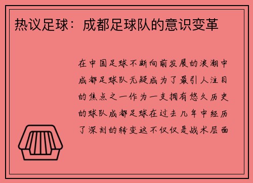 热议足球：成都足球队的意识变革