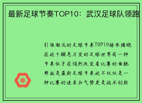 最新足球节奏TOP10：武汉足球队领跑