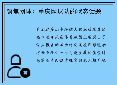 聚焦网球：重庆网球队的状态话题