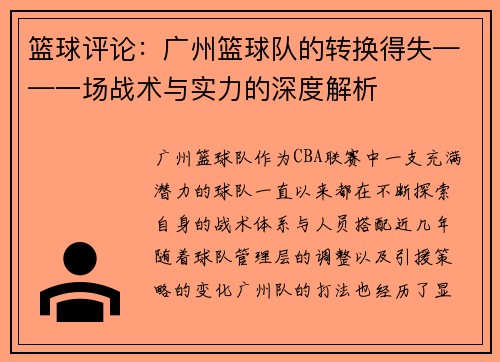 篮球评论：广州篮球队的转换得失——一场战术与实力的深度解析