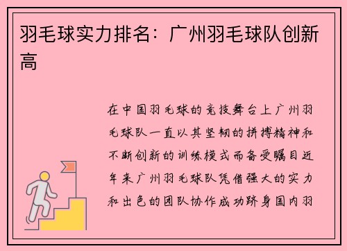 羽毛球实力排名：广州羽毛球队创新高