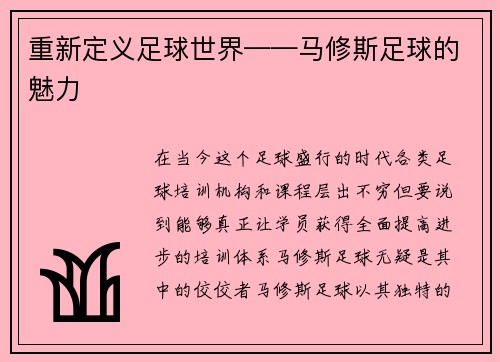 重新定义足球世界——马修斯足球的魅力