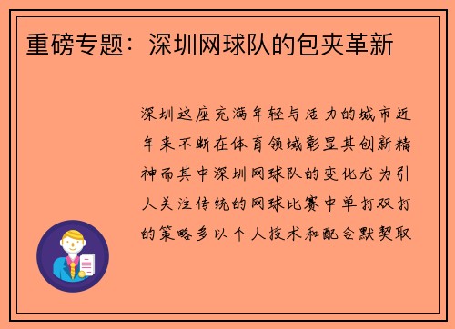 重磅专题：深圳网球队的包夹革新
