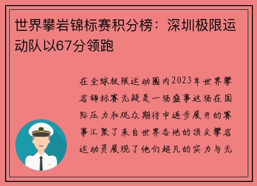 世界攀岩锦标赛积分榜：深圳极限运动队以67分领跑