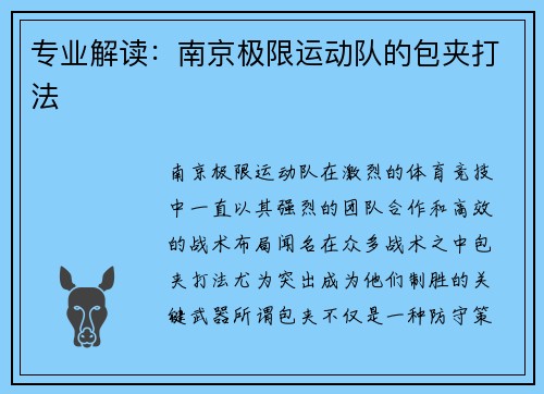 专业解读：南京极限运动队的包夹打法