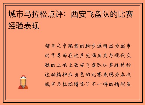城市马拉松点评：西安飞盘队的比赛经验表现