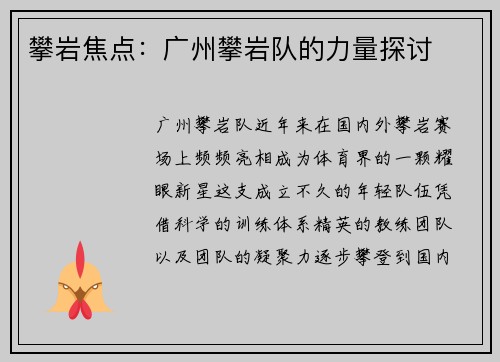 攀岩焦点：广州攀岩队的力量探讨