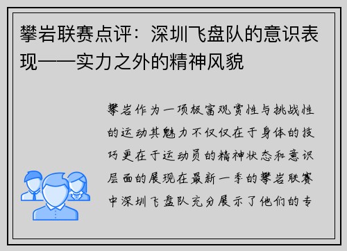攀岩联赛点评：深圳飞盘队的意识表现——实力之外的精神风貌
