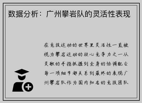 数据分析：广州攀岩队的灵活性表现
