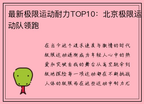 最新极限运动耐力TOP10：北京极限运动队领跑