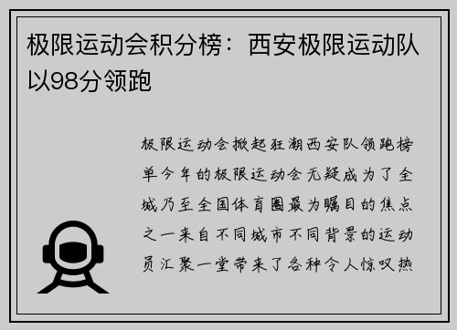 极限运动会积分榜：西安极限运动队以98分领跑