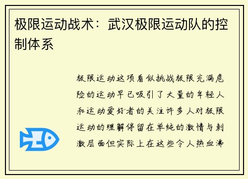 极限运动战术：武汉极限运动队的控制体系