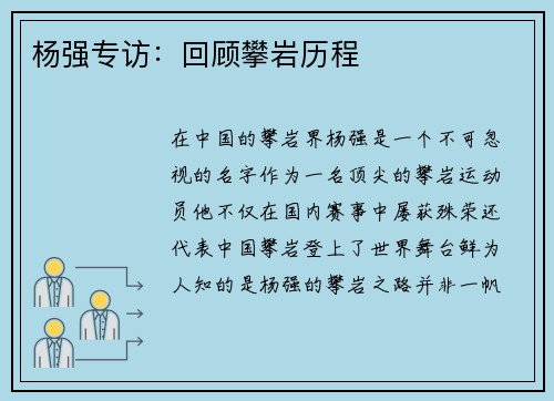 杨强专访：回顾攀岩历程