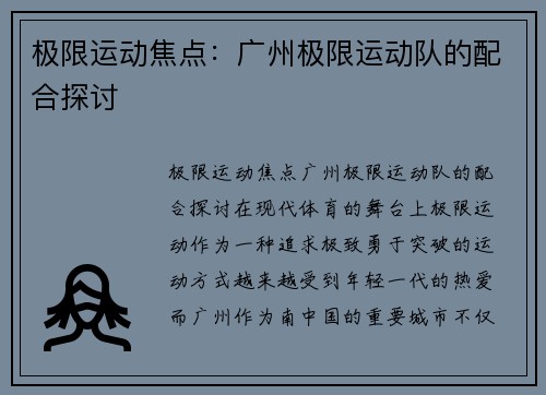 极限运动焦点：广州极限运动队的配合探讨