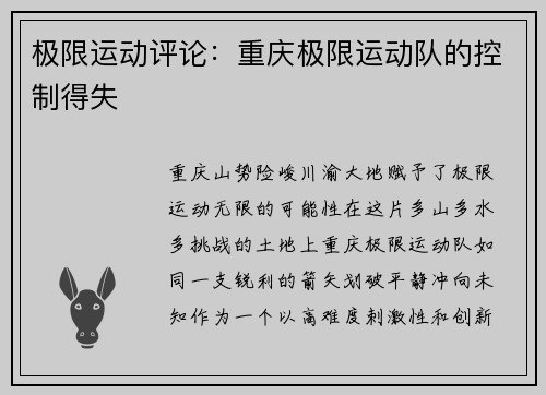 极限运动评论：重庆极限运动队的控制得失