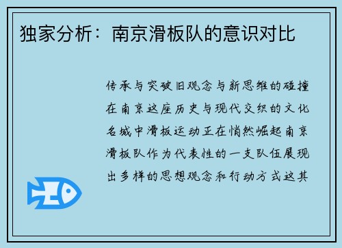 独家分析：南京滑板队的意识对比