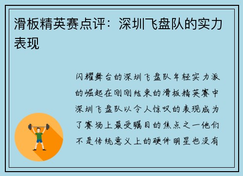 滑板精英赛点评：深圳飞盘队的实力表现