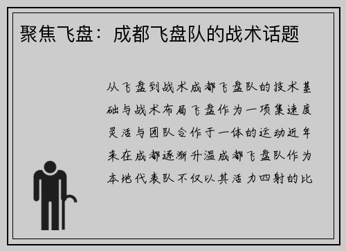 聚焦飞盘：成都飞盘队的战术话题