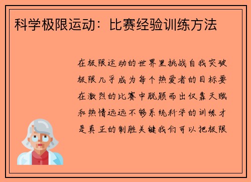 科学极限运动：比赛经验训练方法