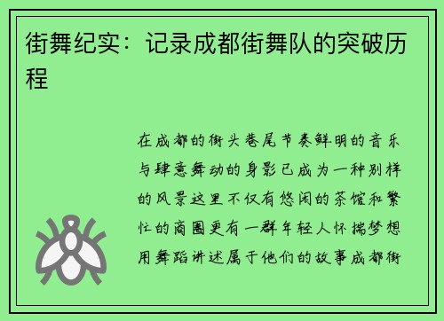 街舞纪实：记录成都街舞队的突破历程