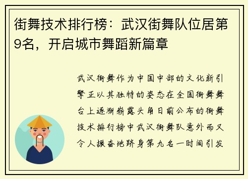 街舞技术排行榜：武汉街舞队位居第9名，开启城市舞蹈新篇章