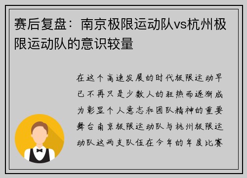 赛后复盘：南京极限运动队vs杭州极限运动队的意识较量