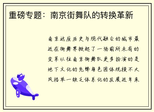 重磅专题：南京街舞队的转换革新