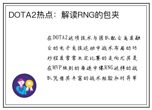 DOTA2热点：解读RNG的包夹