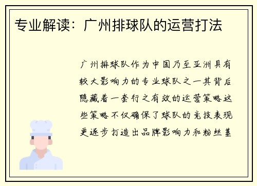 专业解读：广州排球队的运营打法