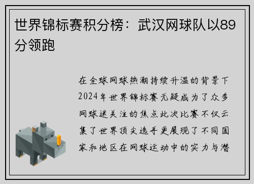 世界锦标赛积分榜：武汉网球队以89分领跑