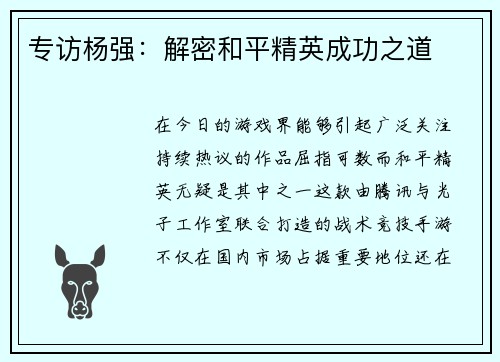 专访杨强：解密和平精英成功之道