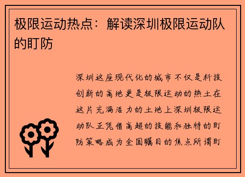 极限运动热点：解读深圳极限运动队的盯防