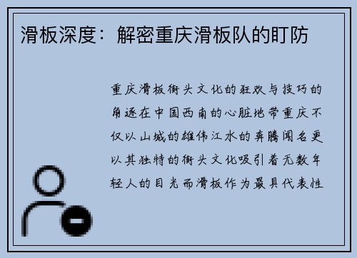 滑板深度：解密重庆滑板队的盯防