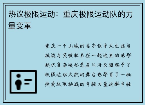 热议极限运动：重庆极限运动队的力量变革