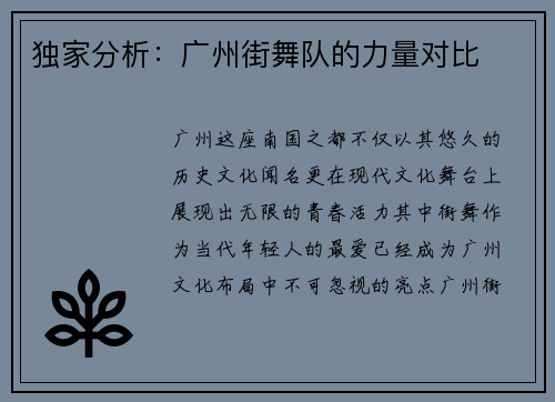独家分析：广州街舞队的力量对比