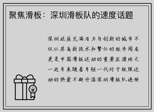 聚焦滑板：深圳滑板队的速度话题