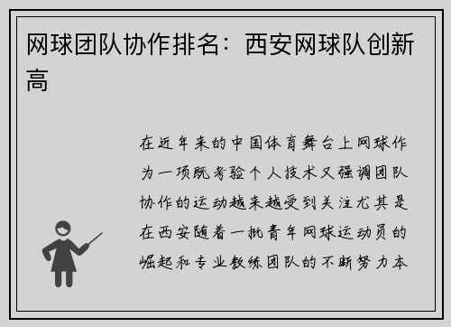 网球团队协作排名：西安网球队创新高