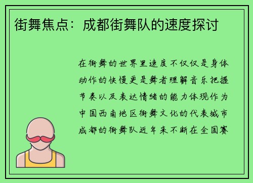 街舞焦点：成都街舞队的速度探讨