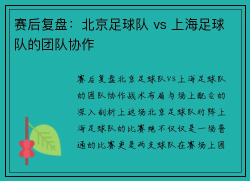 赛后复盘：北京足球队 vs 上海足球队的团队协作