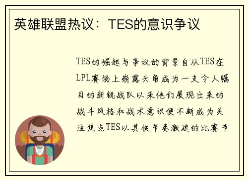 英雄联盟热议：TES的意识争议
