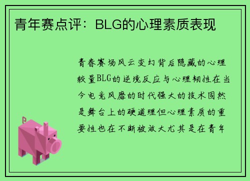 青年赛点评：BLG的心理素质表现